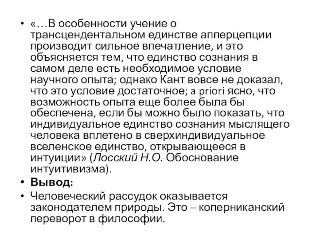 «…В особенности учение о трансцендентальном единстве апперцепции производит сильное впечатление, и это