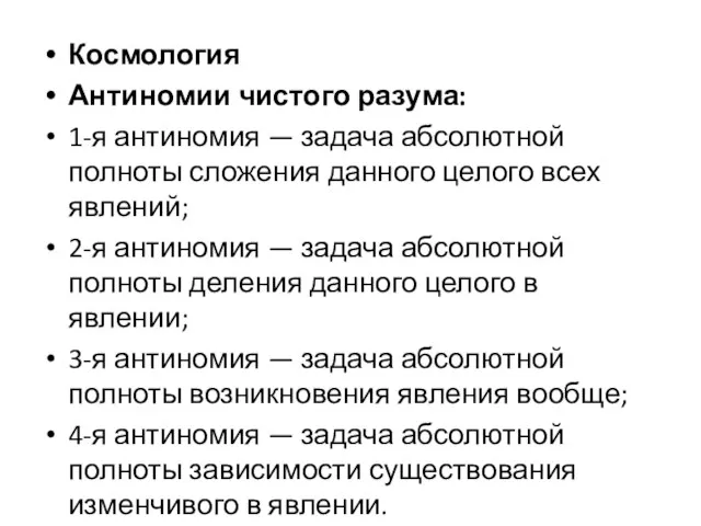 Космология Антиномии чистого разума: 1-я антиномия — задача абсолютной полноты сложения данного