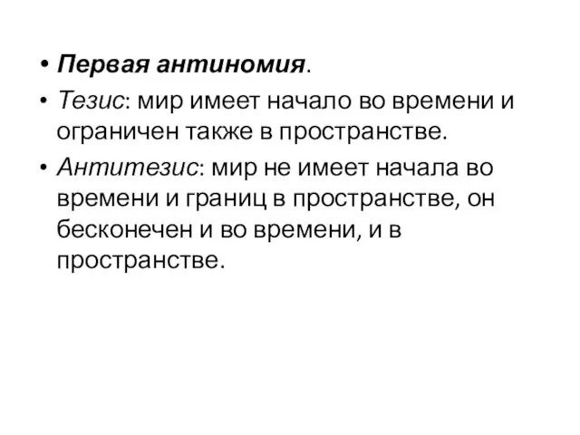 Первая антиномия. Тезис: мир имеет начало во времени и ограничен также в