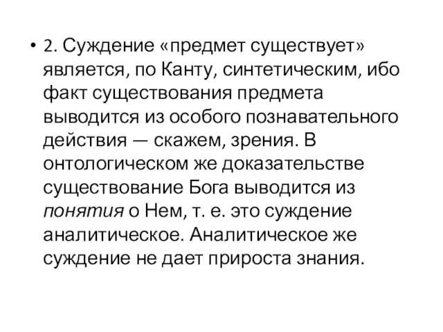 2. Суждение «предмет существует» является, по Канту, синтетическим, ибо факт существования предмета