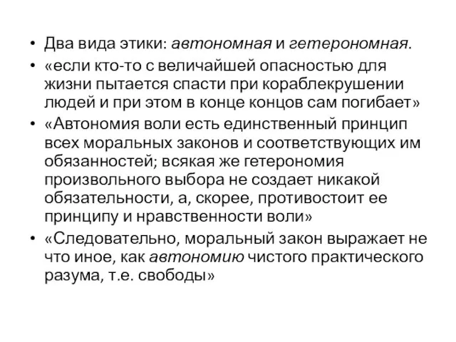 Два вида этики: автономная и гетерономная. «если кто-то с величайшей опасностью для