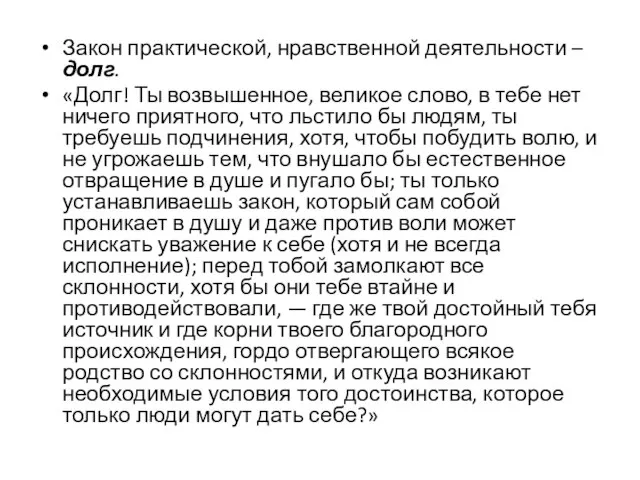 Закон практической, нравственной деятельности – долг. «Долг! Ты возвышенное, великое слово, в