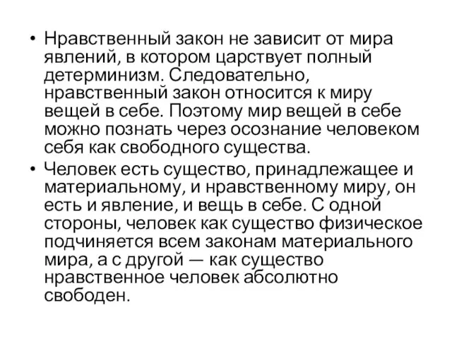 Нравственный закон не зависит от мира явлений, в котором царствует полный детерминизм.