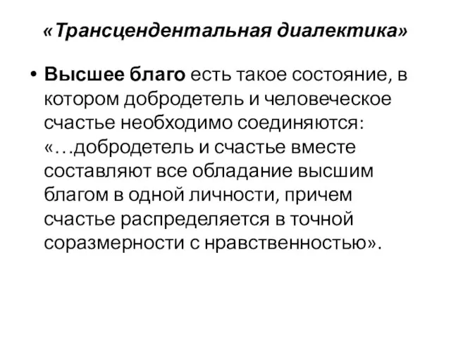 «Трансцендентальная диалектика» Высшее благо есть такое состояние, в котором добродетель и человеческое