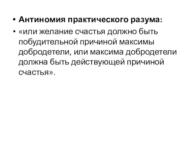 Антиномия практического разума: «или желание счастья должно быть побудительной причиной максимы добродетели,