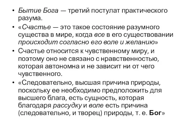 Бытие Бога — третий постулат практического разума. «Счастье — это такое состояние