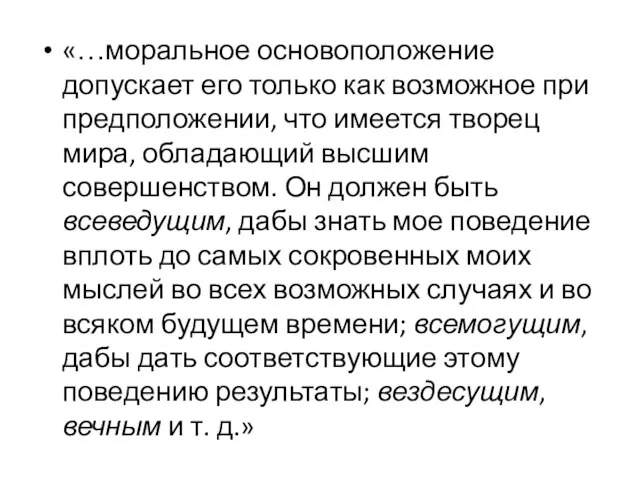 «…моральное основоположение допускает его только как возможное при предположении, что имеется творец