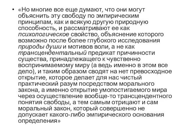 «Но многие все еще думают, что они могут объяснить эту свободу по