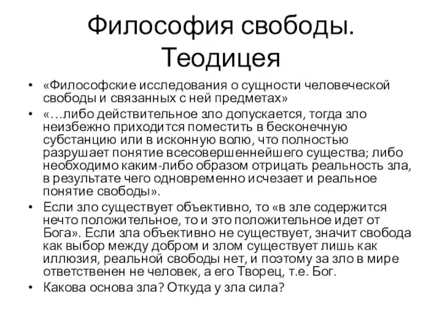 Философия свободы. Теодицея «Философские исследования о сущности человеческой свободы и связанных с