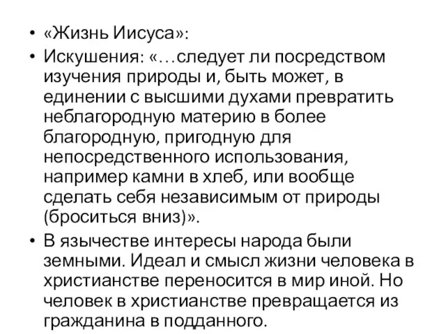 «Жизнь Иисуса»: Искушения: «…следует ли посредством изучения природы и, быть может, в