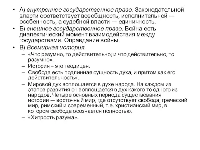 А) внутреннее государственное право. Законодательной власти соответствует всеобщность, исполнительной — особенность, а