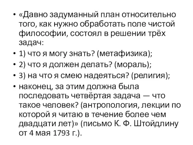 «Давно задуманный план относительно того, как нужно обработать поле чистой философии, состоял