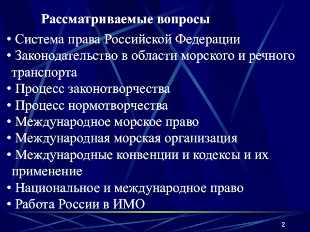 Рассматриваемые вопросы Система права Российской Федерации Законодательство в области морского и речного