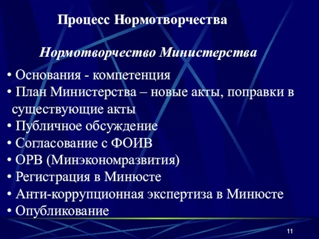 Процесс Нормотворчества Основания - компетенция План Министерства – новые акты, поправки в