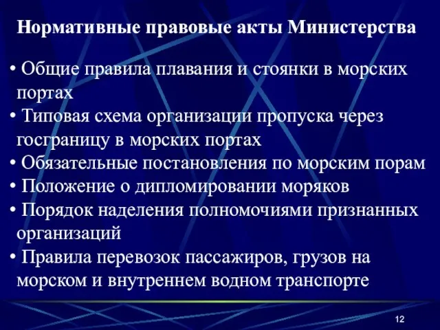 Нормативные правовые акты Министерства Общие правила плавания и стоянки в морских портах