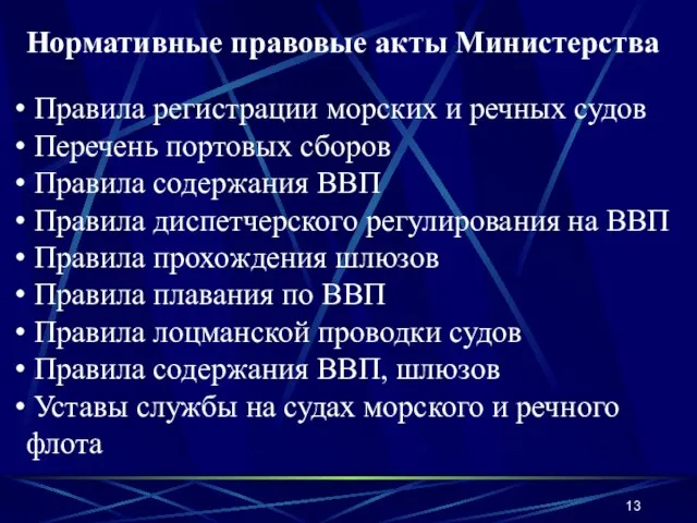 Нормативные правовые акты Министерства Правила регистрации морских и речных судов Перечень портовых