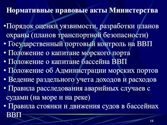 Нормативные правовые акты Министерства Порядок оценки уязвимости, разработки планов охраны (планов транспортной