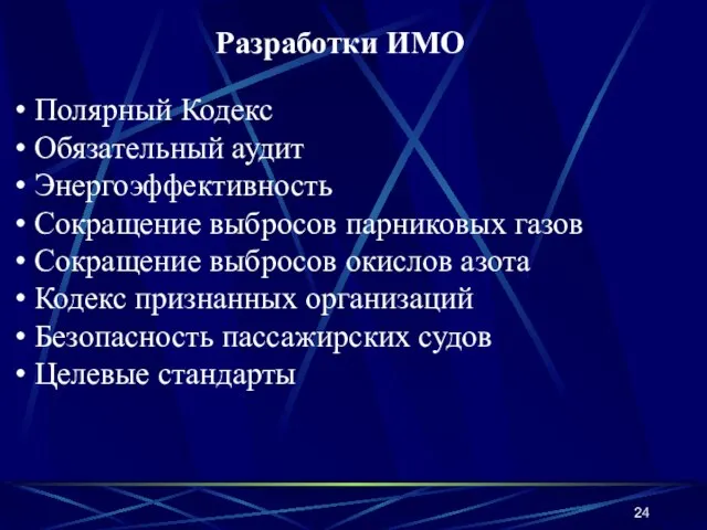 Разработки ИМО Полярный Кодекс Обязательный аудит Энергоэффективность Сокращение выбросов парниковых газов Сокращение