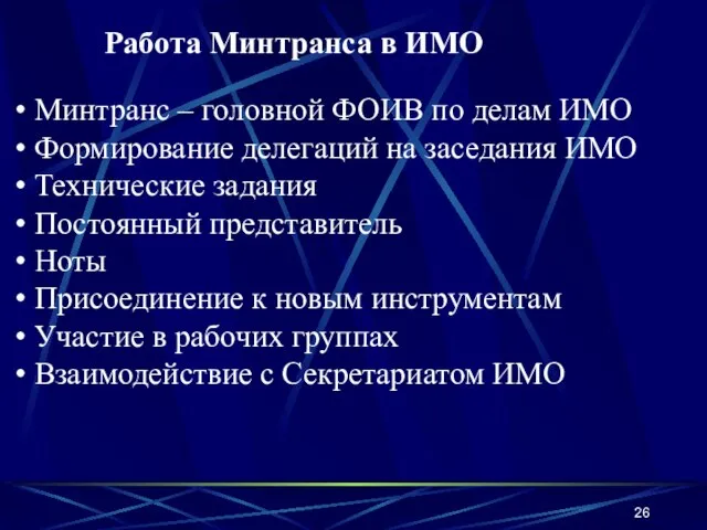 Работа Минтранса в ИМО Минтранс – головной ФОИВ по делам ИМО Формирование