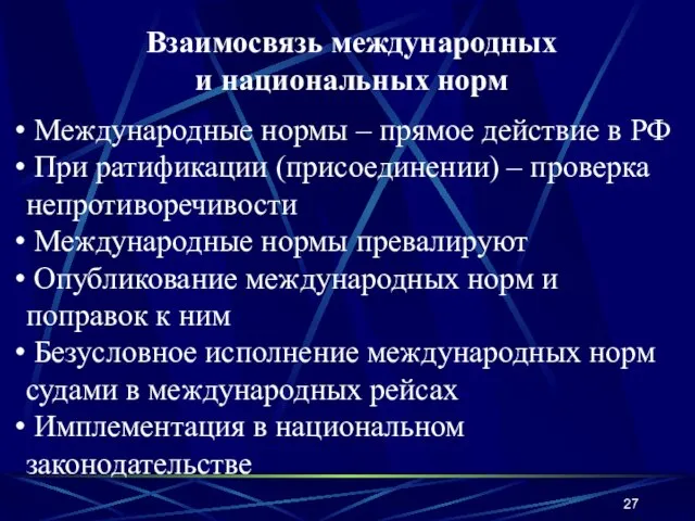 Взаимосвязь международных и национальных норм Международные нормы – прямое действие в РФ