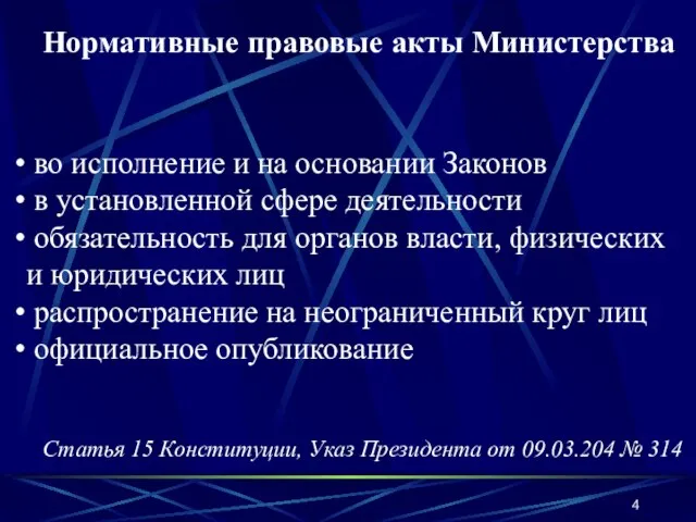 Нормативные правовые акты Министерства во исполнение и на основании Законов в установленной