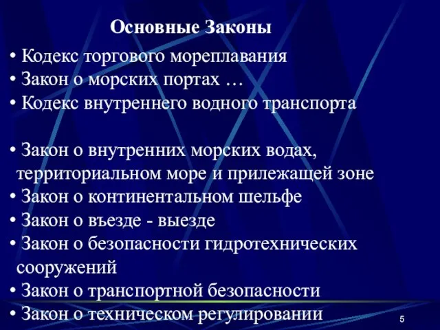 Основные Законы Кодекс торгового мореплавания Закон о морских портах … Кодекс внутреннего