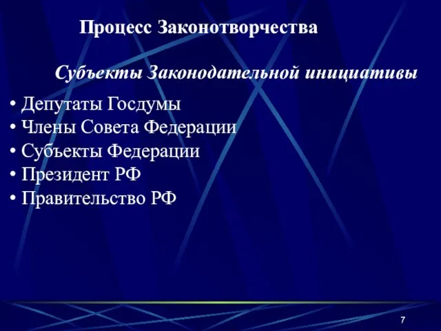 Процесс Законотворчества Депутаты Госдумы Члены Совета Федерации Субъекты Федерации Президент РФ Правительство РФ Субъекты Законодательной инициативы