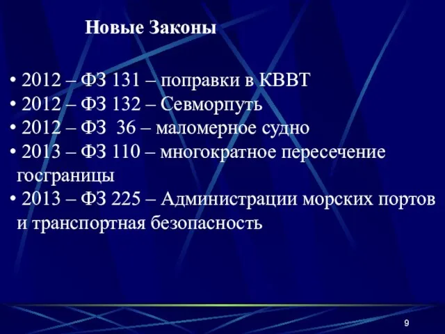 Новые Законы 2012 – ФЗ 131 – поправки в КВВТ 2012 –