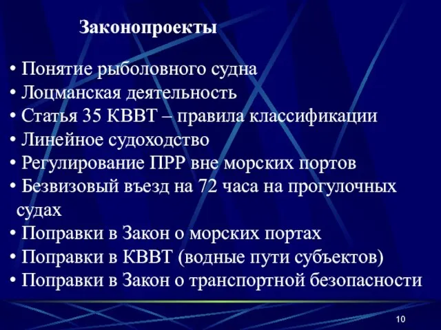 Законопроекты Понятие рыболовного судна Лоцманская деятельность Статья 35 КВВТ – правила классификации