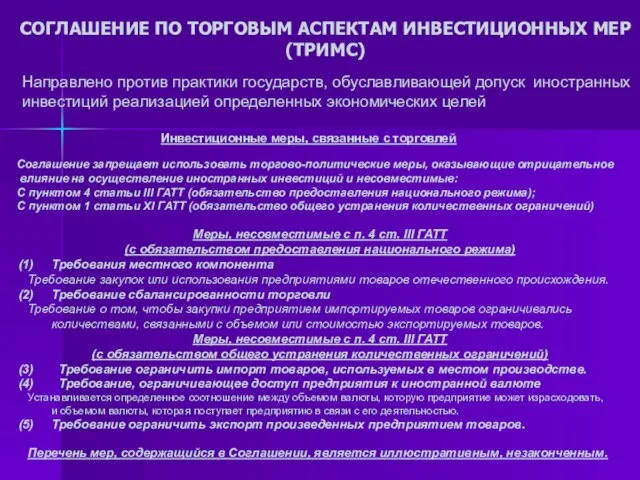 СОГЛАШЕНИЕ ПО ТОРГОВЫМ АСПЕКТАМ ИНВЕСТИЦИОННЫХ МЕР (ТРИМС) Инвестиционные меры, связанные с торговлей