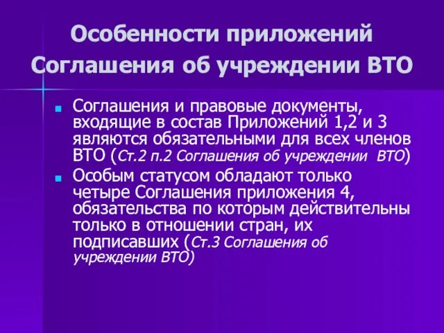 Особенности приложений Соглашения об учреждении ВТО Соглашения и правовые документы, входящие в