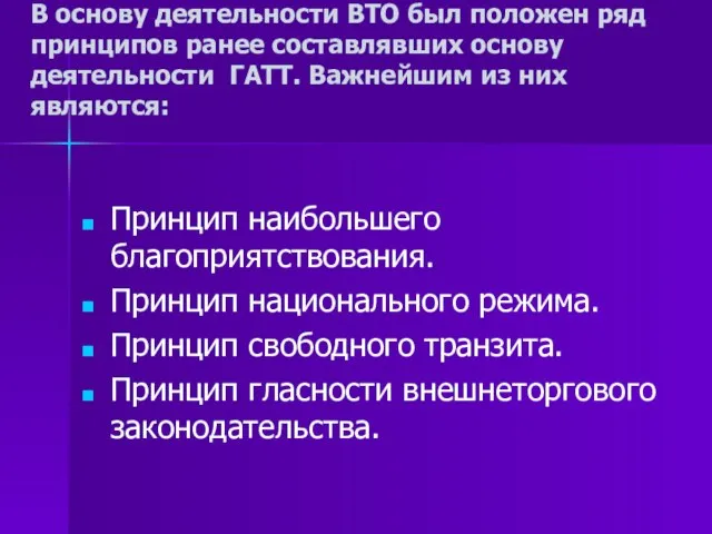 В основу деятельности ВТО был положен ряд принципов ранее составлявших основу деятельности