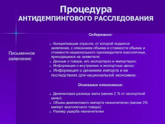 Процедура АНТИДЕМПИНГОВОГО РАССЛЕДОВАНИЯ Письменное заявление: Содержание: Конкретизация отрасли, от которой подается заявление,