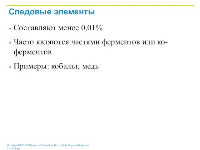 Следовые элементы Составляют менее 0,01% Часто являются частями ферментов или ко-ферментов Примеры: кобальт, медь