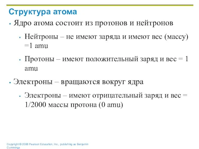 Структура атома Ядро атома состоит из протонов и нейтронов Нейтроны – не