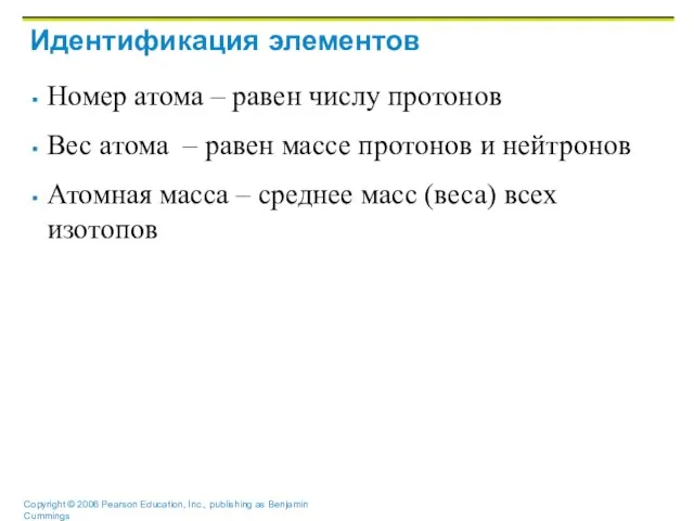 Идентификация элементов Номер атома – равен числу протонов Вес атома – равен