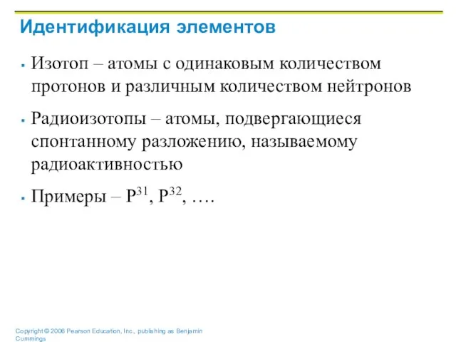 Идентификация элементов Изотоп – атомы с одинаковым количеством протонов и различным количеством