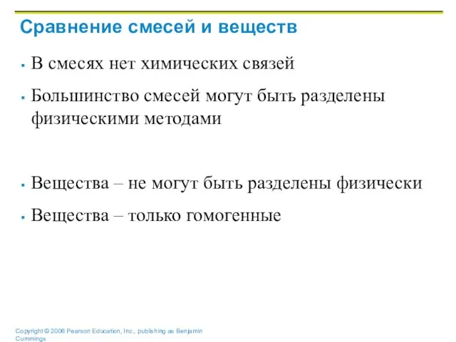 Сравнение смесей и веществ В смесях нет химических связей Большинство смесей могут