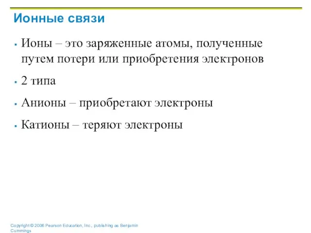 Ионные связи Ионы – это заряженные атомы, полученные путем потери или приобретения