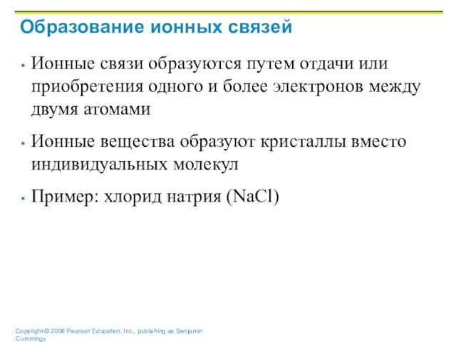 Образование ионных связей Ионные связи образуются путем отдачи или приобретения одного и