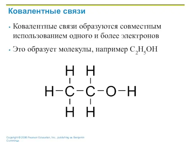 Ковалентные связи Ковалентные связи образуются совместным использованием одного и более электронов Это образует молекулы, например С2Н5ОН