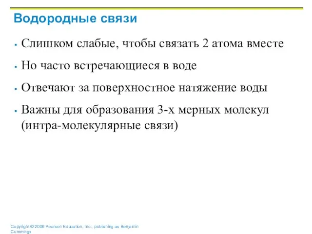 Водородные связи Слишком слабые, чтобы связать 2 атома вместе Но часто встречающиеся