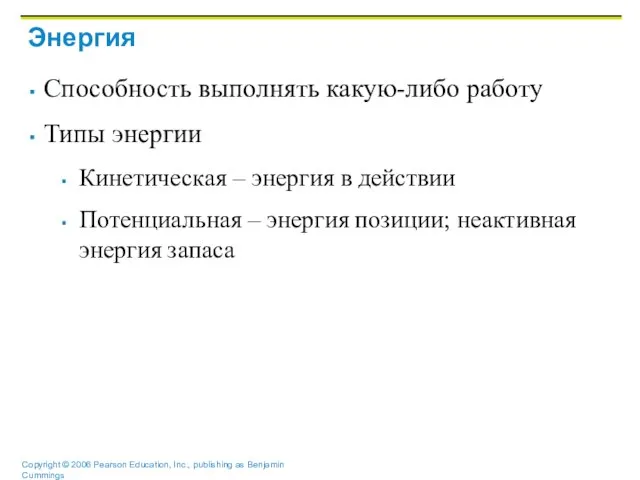 Энергия Способность выполнять какую-либо работу Типы энергии Кинетическая – энергия в действии