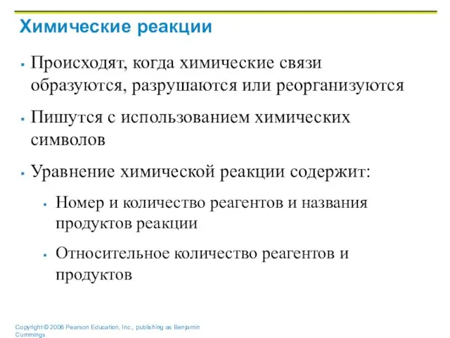 Химические реакции Происходят, когда химические связи образуются, разрушаются или реорганизуются Пишутся с