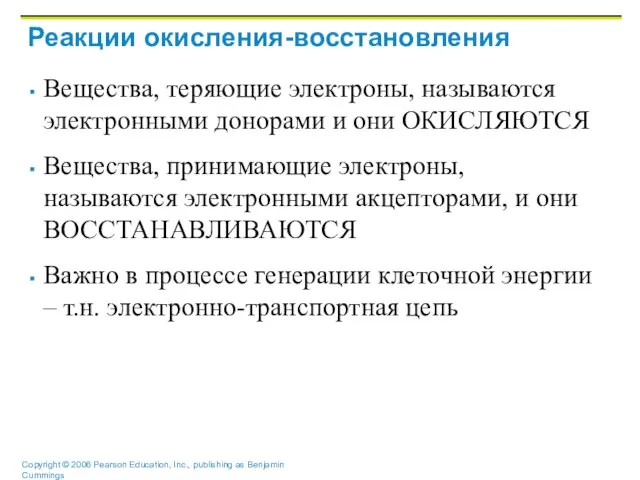 Реакции окисления-восстановления Вещества, теряющие электроны, называются электронными донорами и они ОКИСЛЯЮТСЯ Вещества,