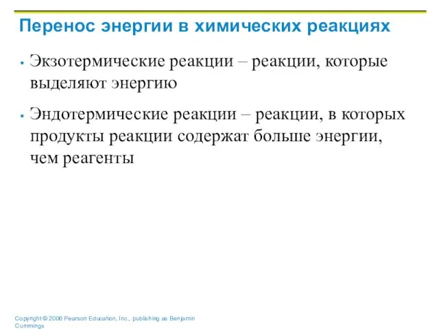 Перенос энергии в химических реакциях Экзотермические реакции – реакции, которые выделяют энергию