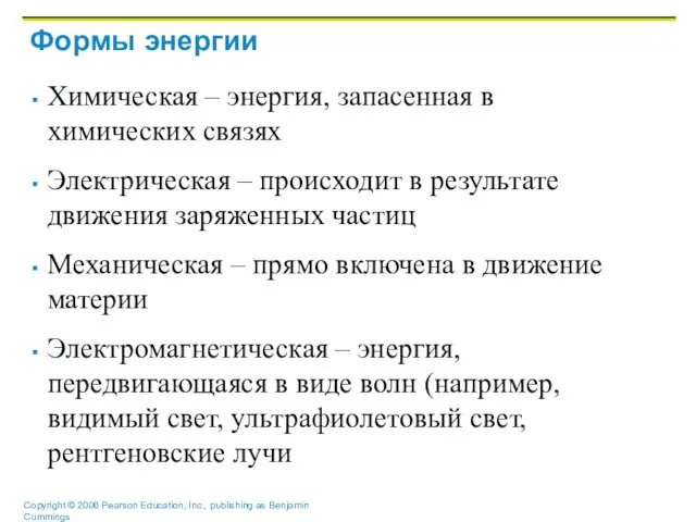 Формы энергии Химическая – энергия, запасенная в химических связях Электрическая – происходит