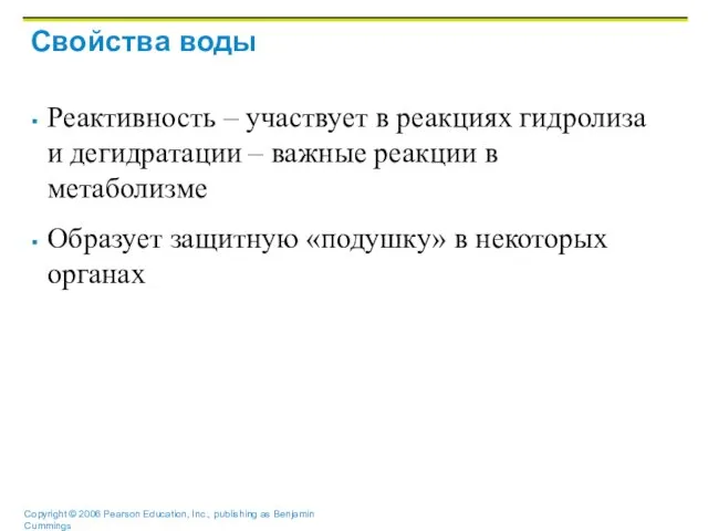 Свойства воды Реактивность – участвует в реакциях гидролиза и дегидратации – важные