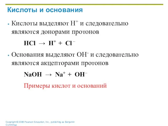 Кислоты и основания Кислоты выделяют Н+ и следовательно являются донорами протонов HCl