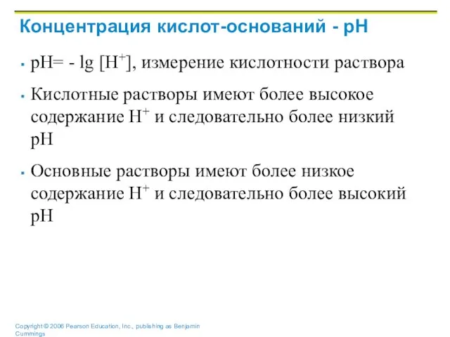 Концентрация кислот-оснований - pH pH= - lg [H+], измерение кислотности раствора Кислотные